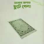 আমার সালাত ছুটে গেল! (পেপারব্যাক)