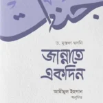 জান্নাতে একদিন (পেপারব্যাক)