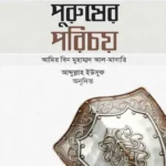 পুরুষের পরিচয় (পেপারব্যাক)