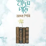 হাদিস পড়ি আদব শিখি (পেপারব্যাক)