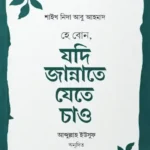 হে বোন, যদি জান্নাতে যেতে চাও (পেপারব্যাক)