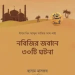 নবিজির জবানে ৩০টি ঘটনা (পেপারব্যাক)