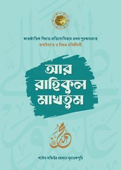 Ar-Rahikul-Makhtum-250x350 আর রাহিকুল মাখতুম - Image 1
