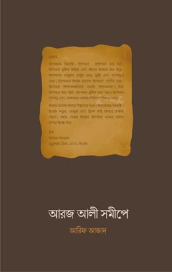 Aroj-Ali-Somipe (1) আরজ আলী সমীপে - Image 1