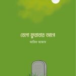 বেলা ফুরাবার আগে