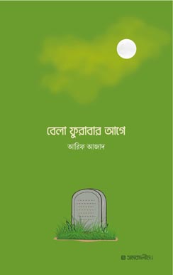 Bela-Furabar-Agey বেলা ফুরাবার আগে - Image 1