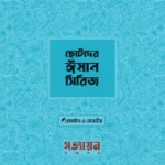 ছোটদের ঈমান সিরিজ