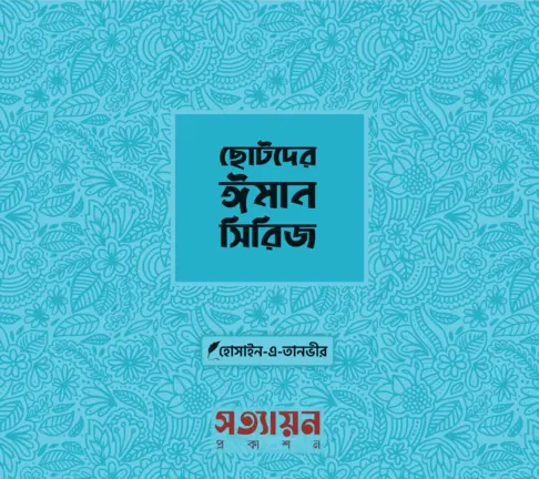 Chotoder-Iman-Series ছোটদের ঈমান সিরিজ - Image 1