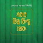 এবার ভিন্ন কিছু হোক