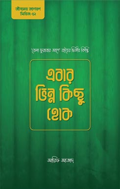 Ebar-Bhinno-Kichu-Hok এবার ভিন্ন কিছু হোক - Image 1