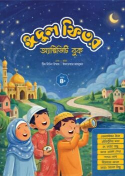 Eidul-Fitr-Activity-Book-250x350 ঈদুল ফিতর অ্যাক্টিভিটি বুক - Image 1