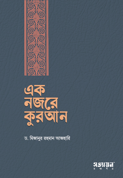 Ek-Nojore-Quran এক নজরে কুরআন - Image 1