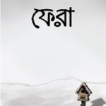 ফেরা