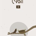 ফেরা ২