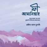 ফী আমানিল্লাহ