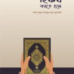 হিফয করতে হলে