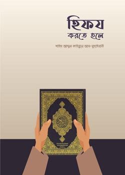 Hifz-Korte-Hole-250x350 হিফয করতে হলে - Image 1