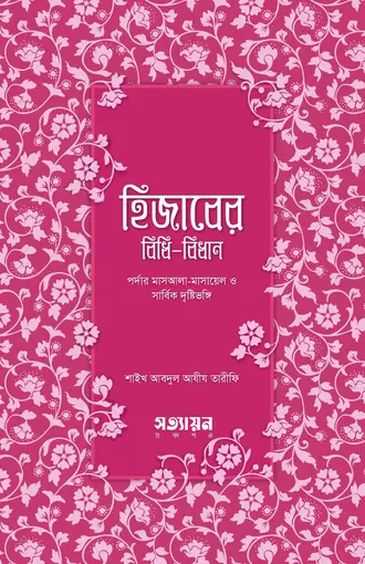Hijaber-Bidhibidhan হিজাবের বিধিবিধান - Image 1