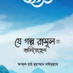 যে গল্প রাসূল (সা.) শুনিয়েছেন
