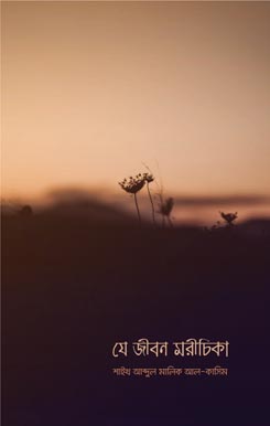Je-Jibon-Morichika যে জীবন মরিচিকা - Image 1