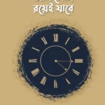 যে আফসোস রয়েই যাবে