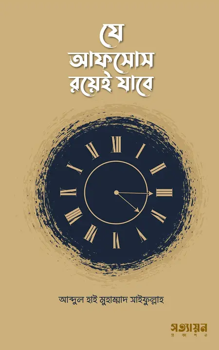 Je-afsos-Royei-Jabe যে আফসোস রয়েই যাবে - Image 1