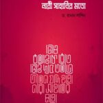 জীবন যদি হতো নারী সাহাবির মতো