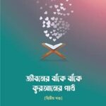 জীবনের বাঁকে বাঁকে কুরআনের পাঠ