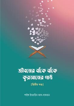 Jiboner-Baake-Baake-Quraner-Path-245x350 জীবনের বাঁকে বাঁকে কুরআনের পাঠ - Image 1