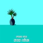 কাজের মাঝে রবের খোঁজে