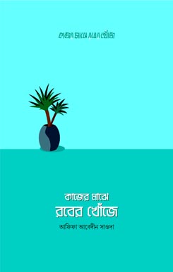 Kajer-Majhe-Rober-Khoje কাজের মাঝে রবের খোঁজে - Image 1
