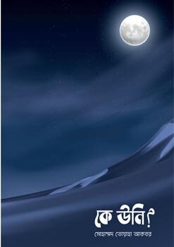 Ke-Uni-247x350 কে উনি - Image 1