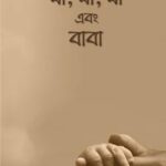 মা, মা, মা এবং বাবা (১ম খণ্ড)