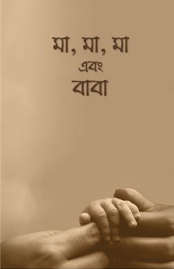 Ma-Ma-Ma-Ebong-Baba-1st-Part মা, মা, মা এবং বাবা (১ম খণ্ড) - Image 1