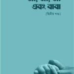 মা, মা, মা এবং বাবা (২য় খণ্ড)