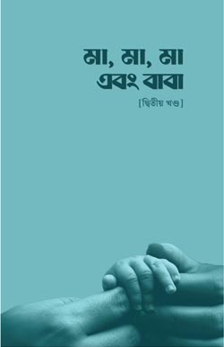Ma-Ma-Ma-Ebong-Baba-2nd-Part মা, মা, মা এবং বাবা (২য় খণ্ড) - Image 1