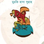 মুচকি হাসা সুন্নাহ
