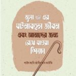 মুসা আলাইহিস সালামের ঘটনাবহুল জীবন এবং আমাদের জন্য রেখে যাওয়া শিক্ষা