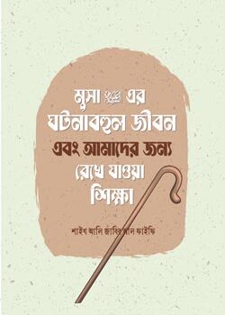 Musa-Alaihis-Salamer-Ghotonabohul-Jibon-250x350 মুসা আলাইহিস সালামের ঘটনাবহুল জীবন এবং আমাদের জন্য রেখে যাওয়া শিক্ষা - Image 1