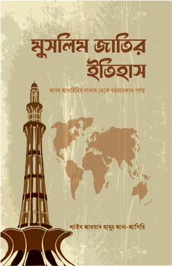 Muslim-Jatir-Itihash মুসলিম জাতির ইতিহাস - Image 1