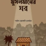 মুসলমানের ঘর