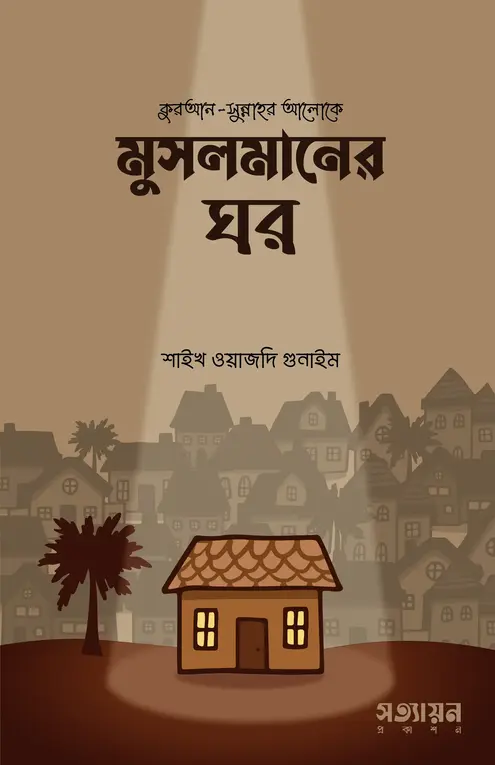 Musolmaner-ghor মুসলমানের ঘর - Image 1