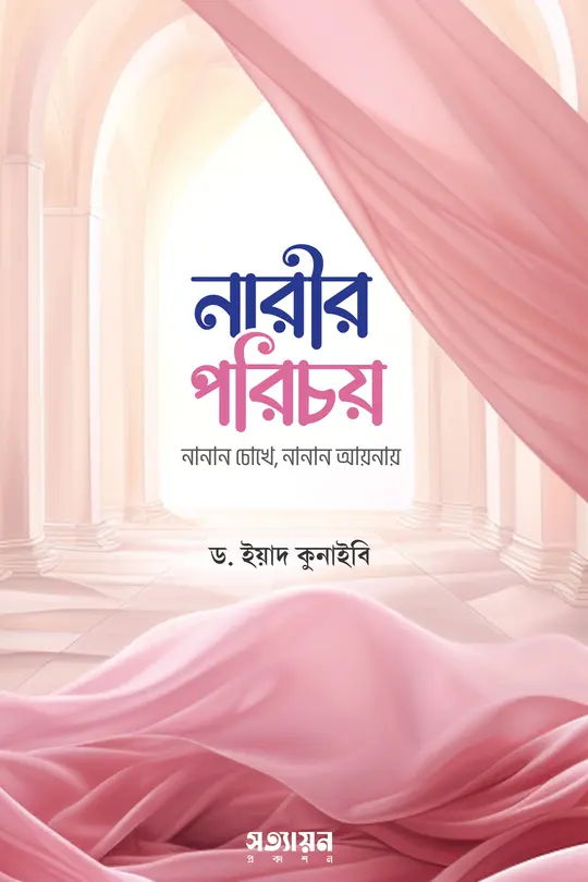 Narir-Porichoy নারীর পরিচয় : নানান চোখে নানান আয়নায় - Image 1