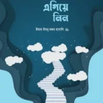 নিজেকে এগিয়ে নিন