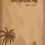 নবি জীবনের গল্প