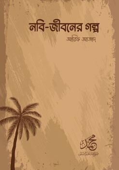 Nobi-Jiboner-Golpo-246x350 নবি জীবনের গল্প - Image 1