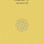 নবীজি (ﷺ) — যেমন ছিলেন তিনি