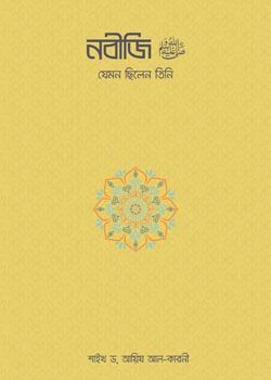 Nobiji-Jemon-Chilen-Tini-250x350 নবীজি (ﷺ) — যেমন ছিলেন তিনি - Image 1