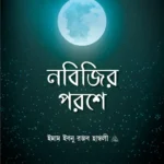 নবিজির পরশে