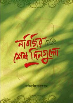 Nobijir-Shesh-Dingulo-250x350 নবিজির (ﷺ) শেষ দিনগুলো - Image 1